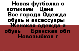 Новая футболка с котиками › Цена ­ 500 - Все города Одежда, обувь и аксессуары » Женская одежда и обувь   . Брянская обл.,Новозыбков г.